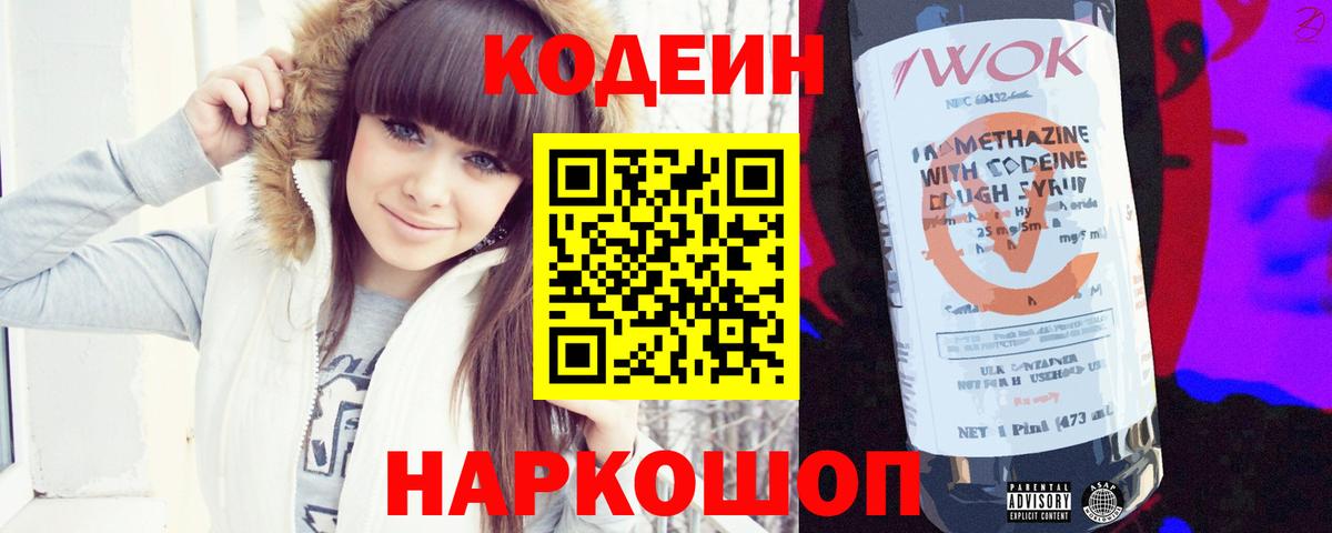 Кодеин Purple Drank  Кодеиновый сироп Lean Purple Drank  Вход с VPN  Соликамск 